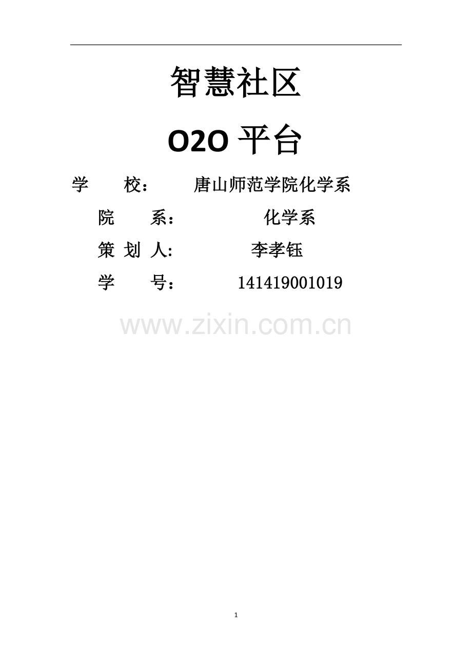 小区O2O平台(APP)创业计划书.doc_第1页