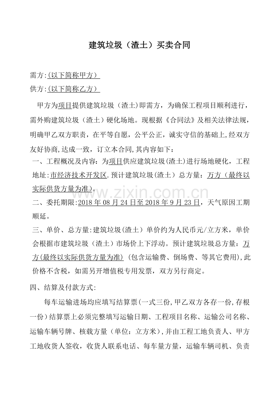 建筑垃圾买卖合同.doc_第1页