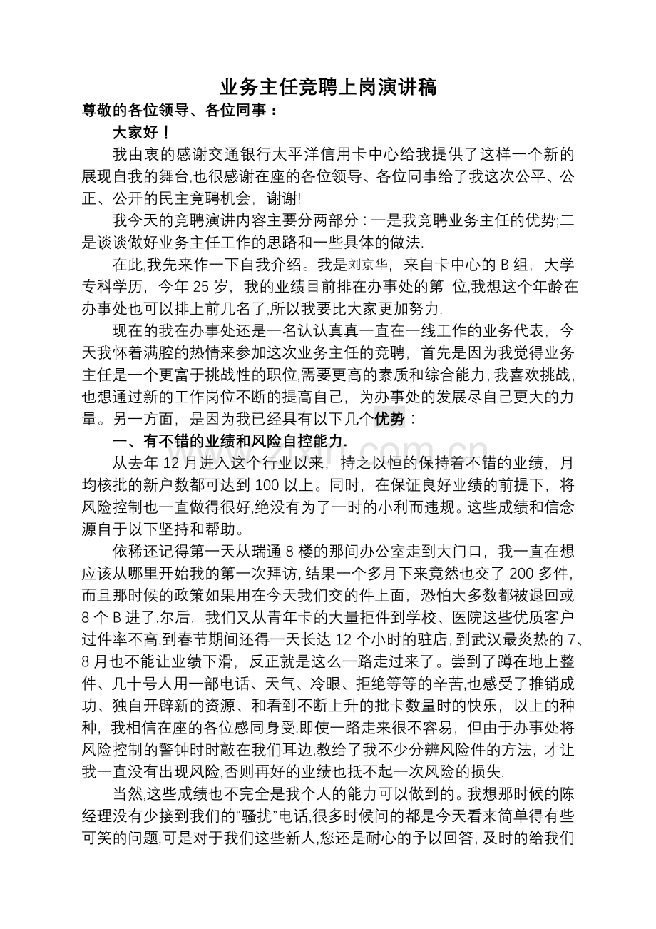 业务主任竞聘上岗演讲稿.doc_第1页