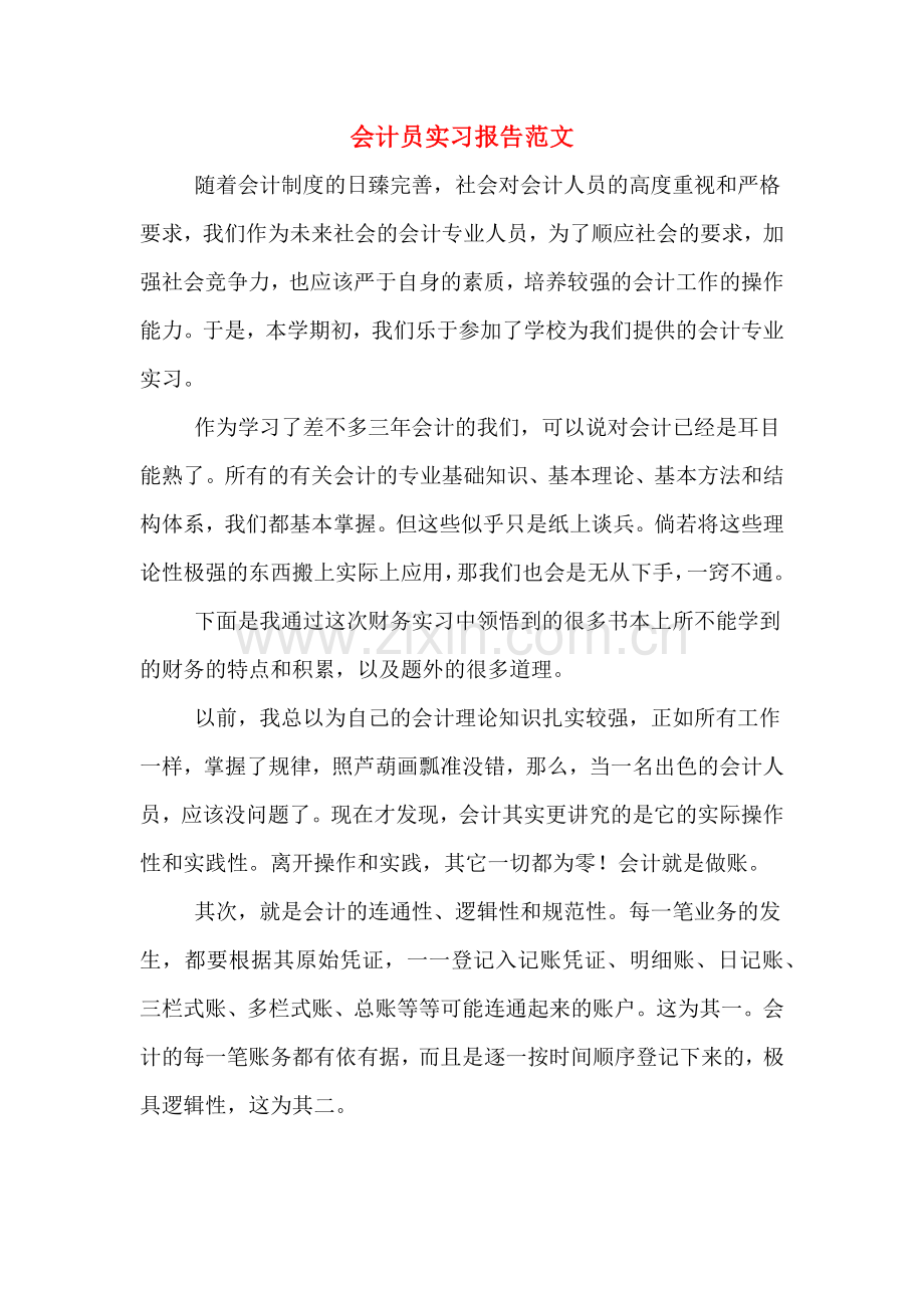 会计员实习报告范文.doc_第1页