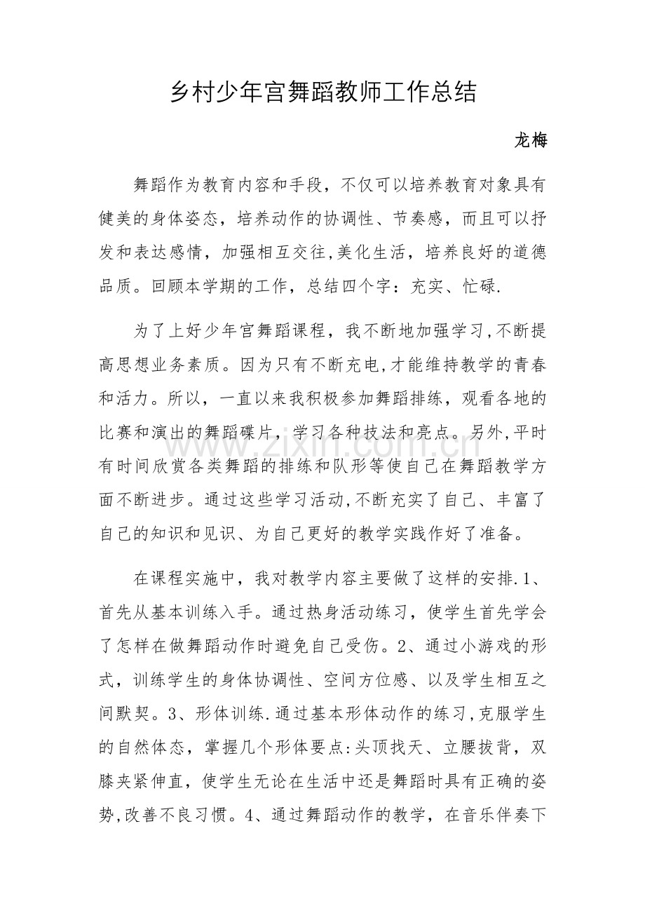 乡村少年宫舞蹈教师工作总结.docx_第1页