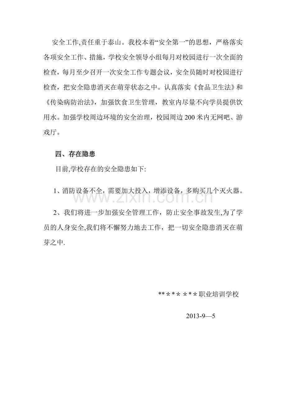 职业学校安全工作自检自查报告.doc_第2页