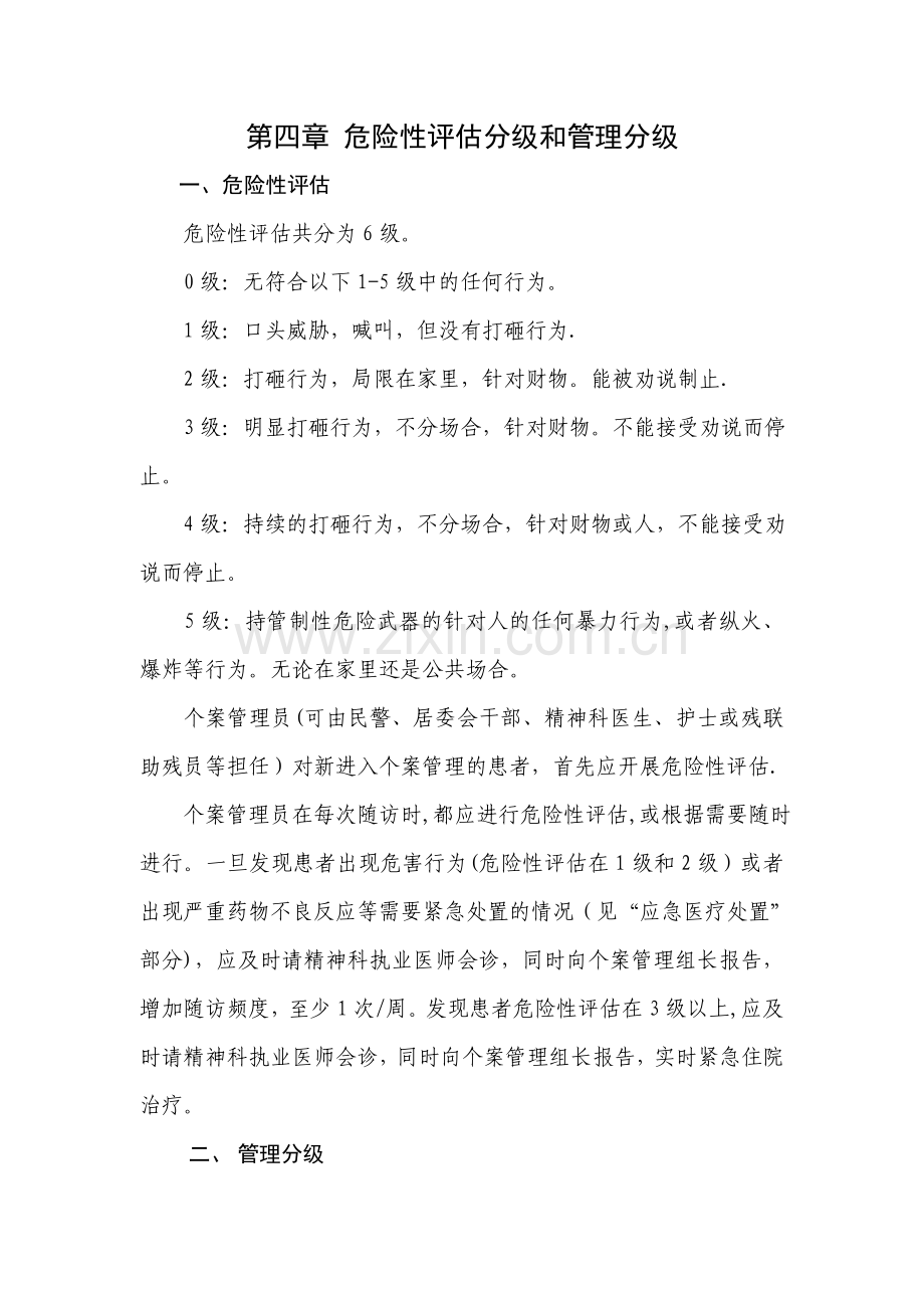 第四章-危险性评估分级和管理分级剖析.doc_第1页
