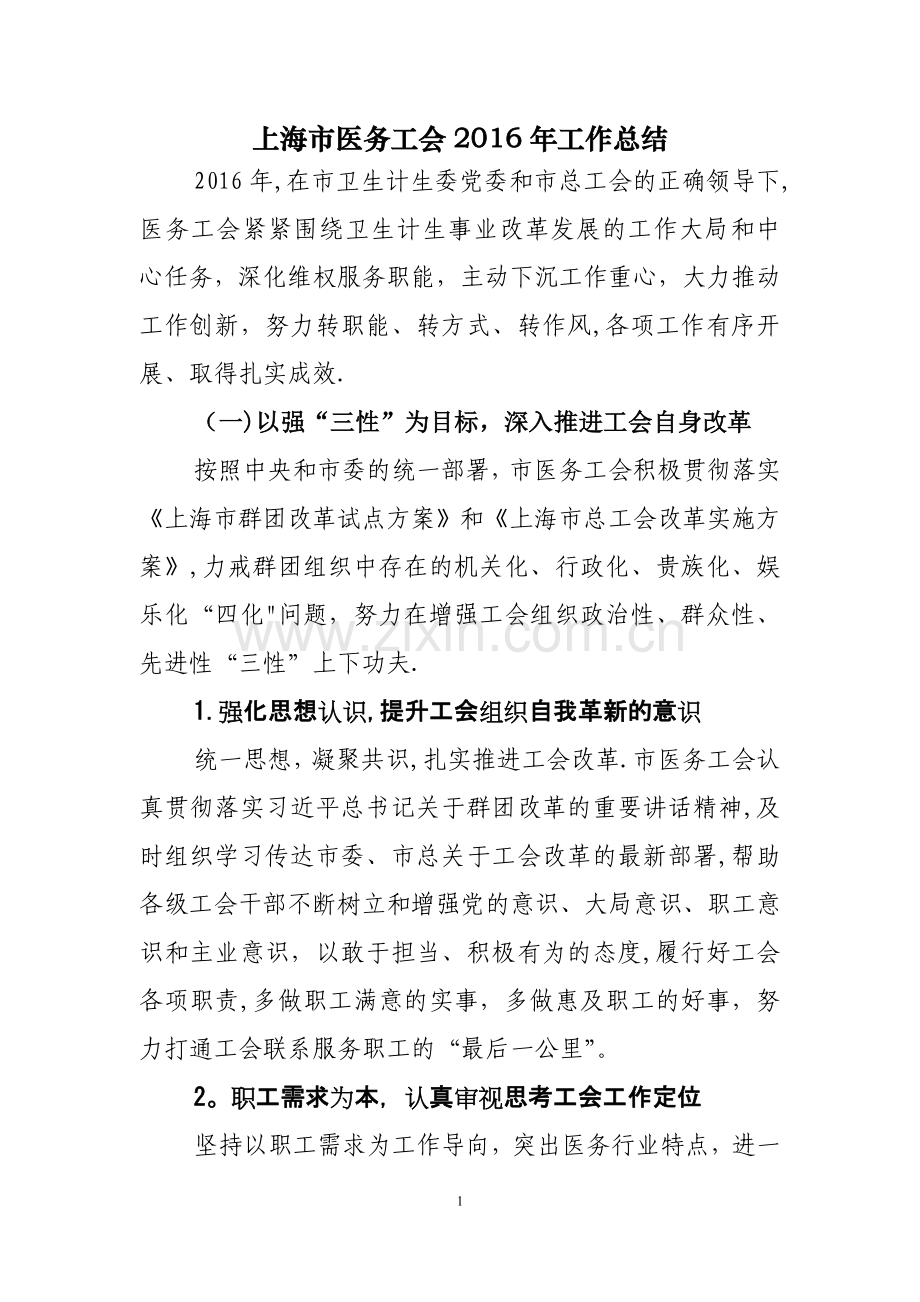 上海市医务工会工作总结doc.doc_第1页