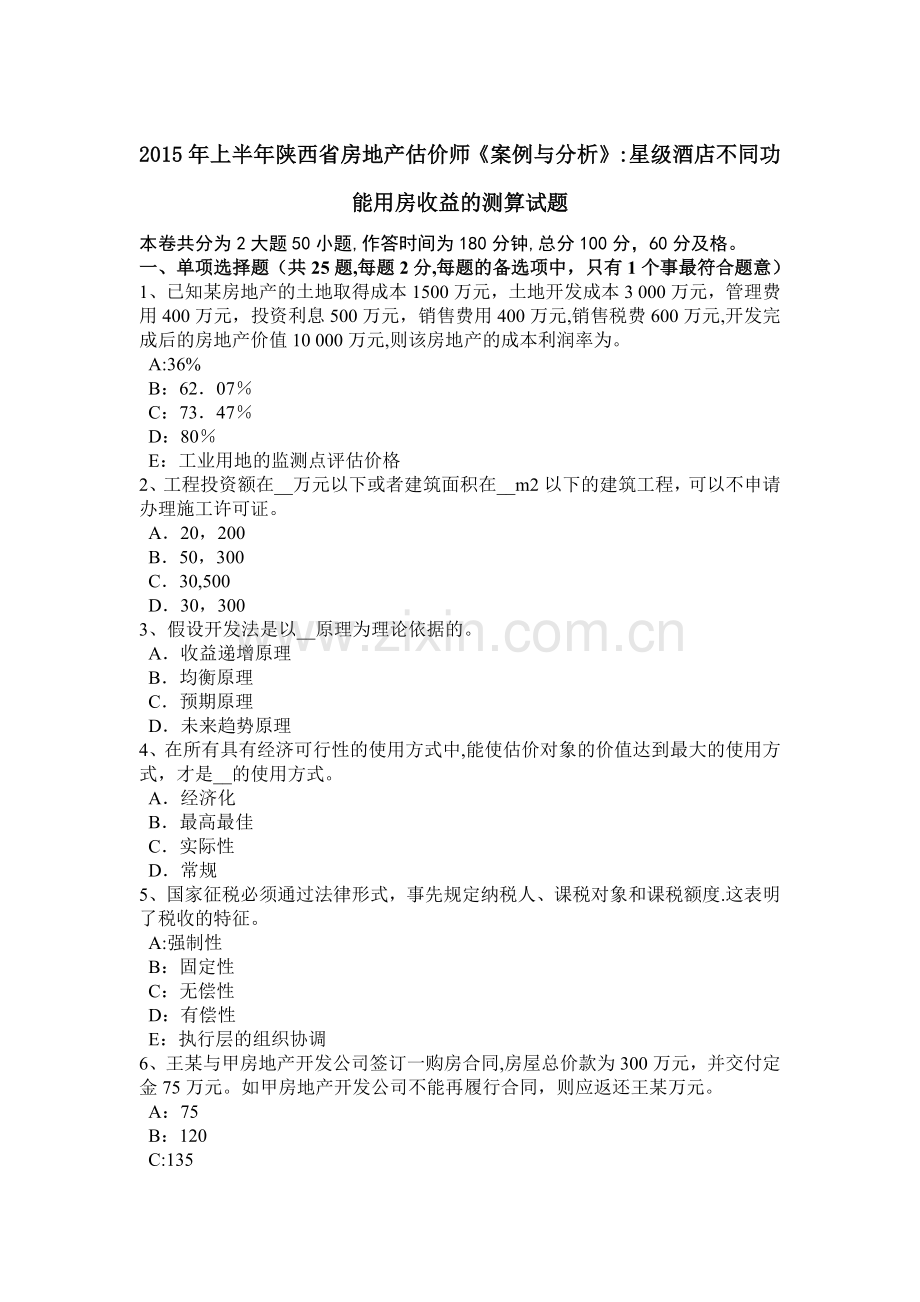 上半年陕西省房地产估价师案例与分析星级酒店不同功能用房收益的测算试题.doc_第1页