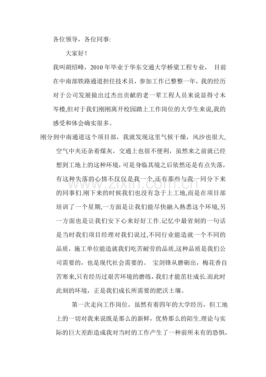 施工单位新分大学生座谈会老生演讲稿.doc_第1页