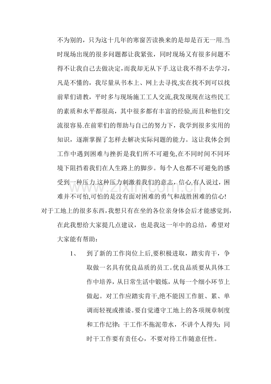 施工单位新分大学生座谈会老生演讲稿.doc_第2页