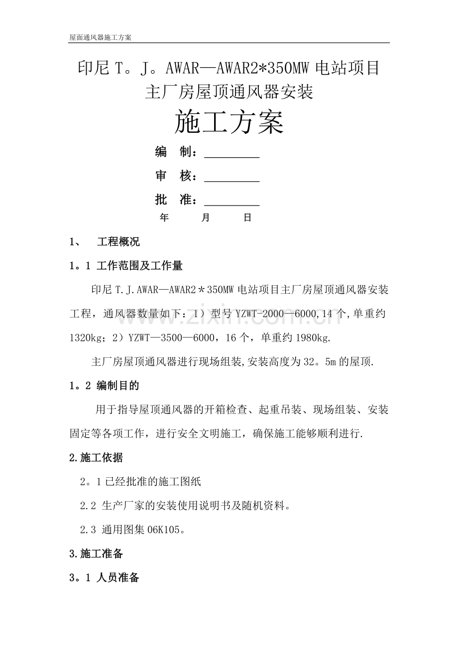 主厂房屋顶通风器施工方案.doc_第1页