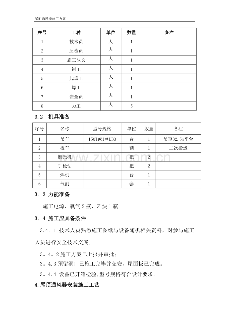 主厂房屋顶通风器施工方案.doc_第2页