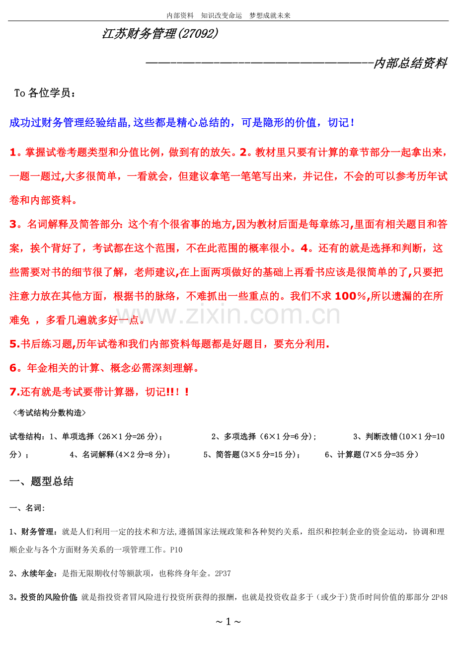 江苏省自考财务管理(27092)内部资料.doc_第1页
