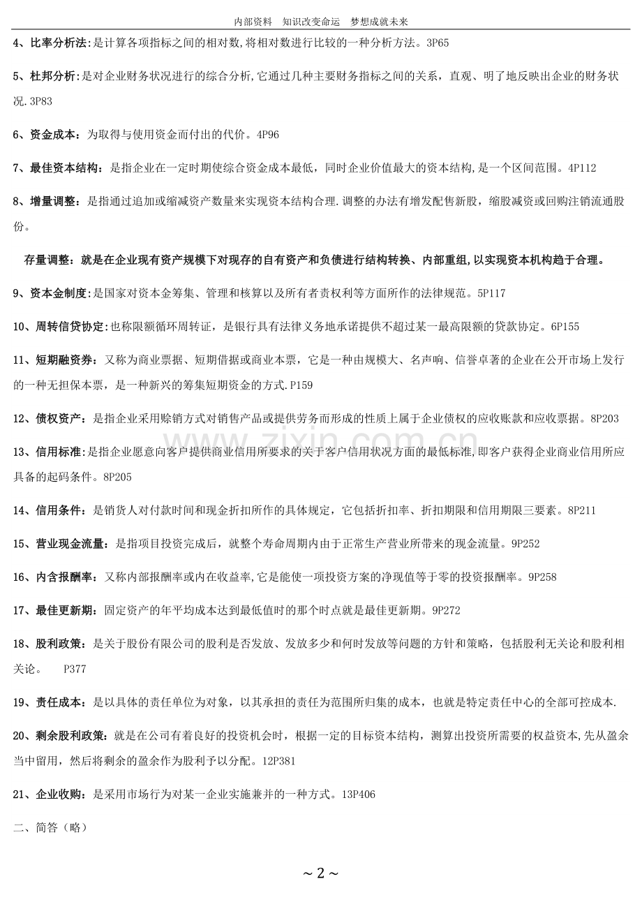 江苏省自考财务管理(27092)内部资料.doc_第2页