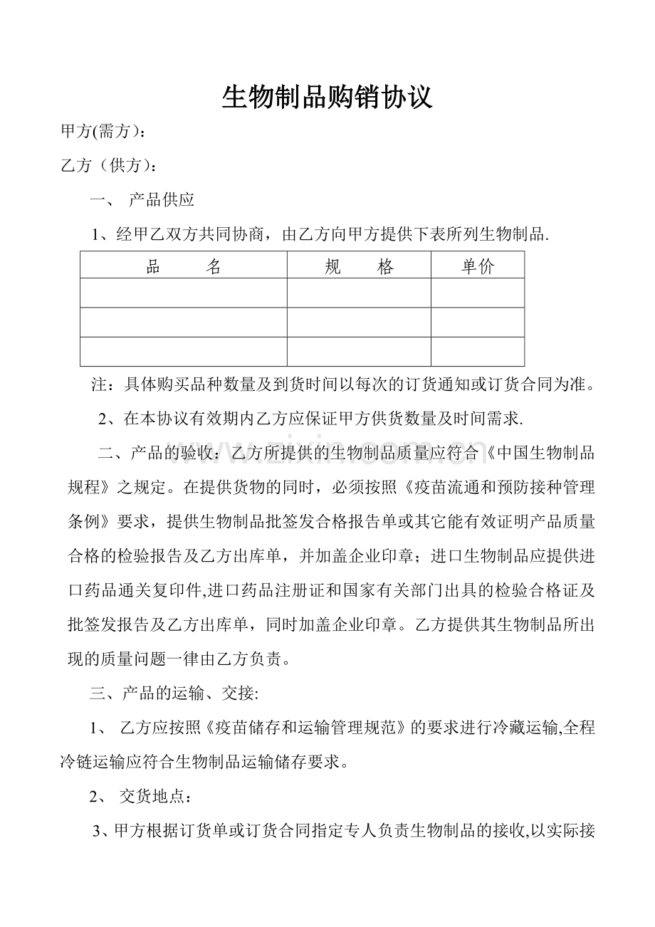 生物制品购销协议.doc_第1页