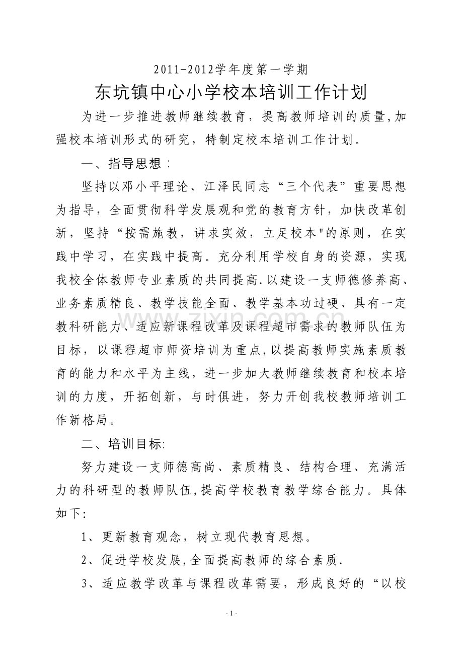 东坑镇中心小学校本培训工作计划.doc_第1页
