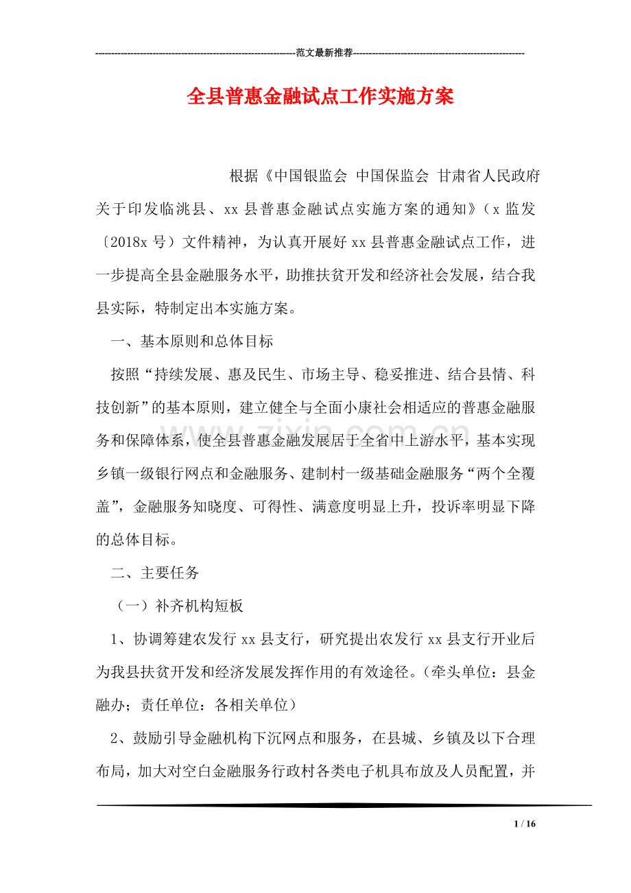 全县普惠金融试点工作实施方案.doc_第1页