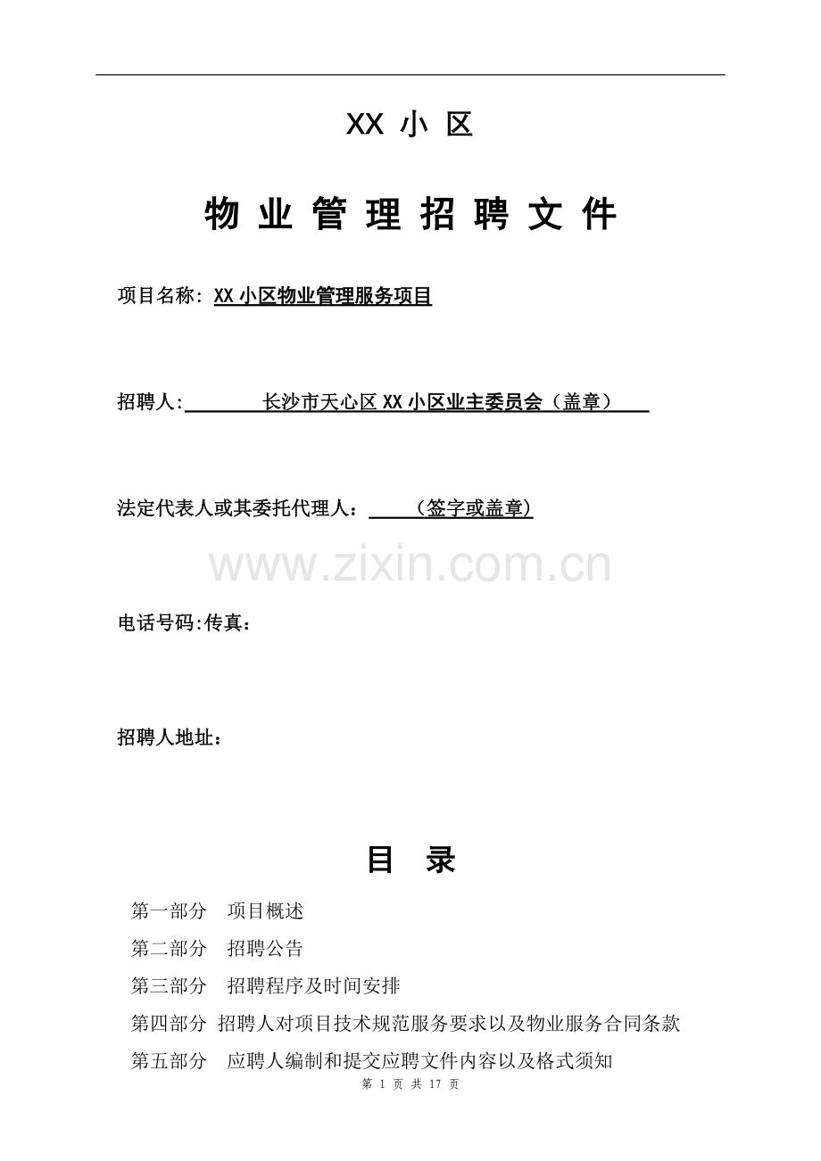 小区物业管理招聘文件.doc_第1页