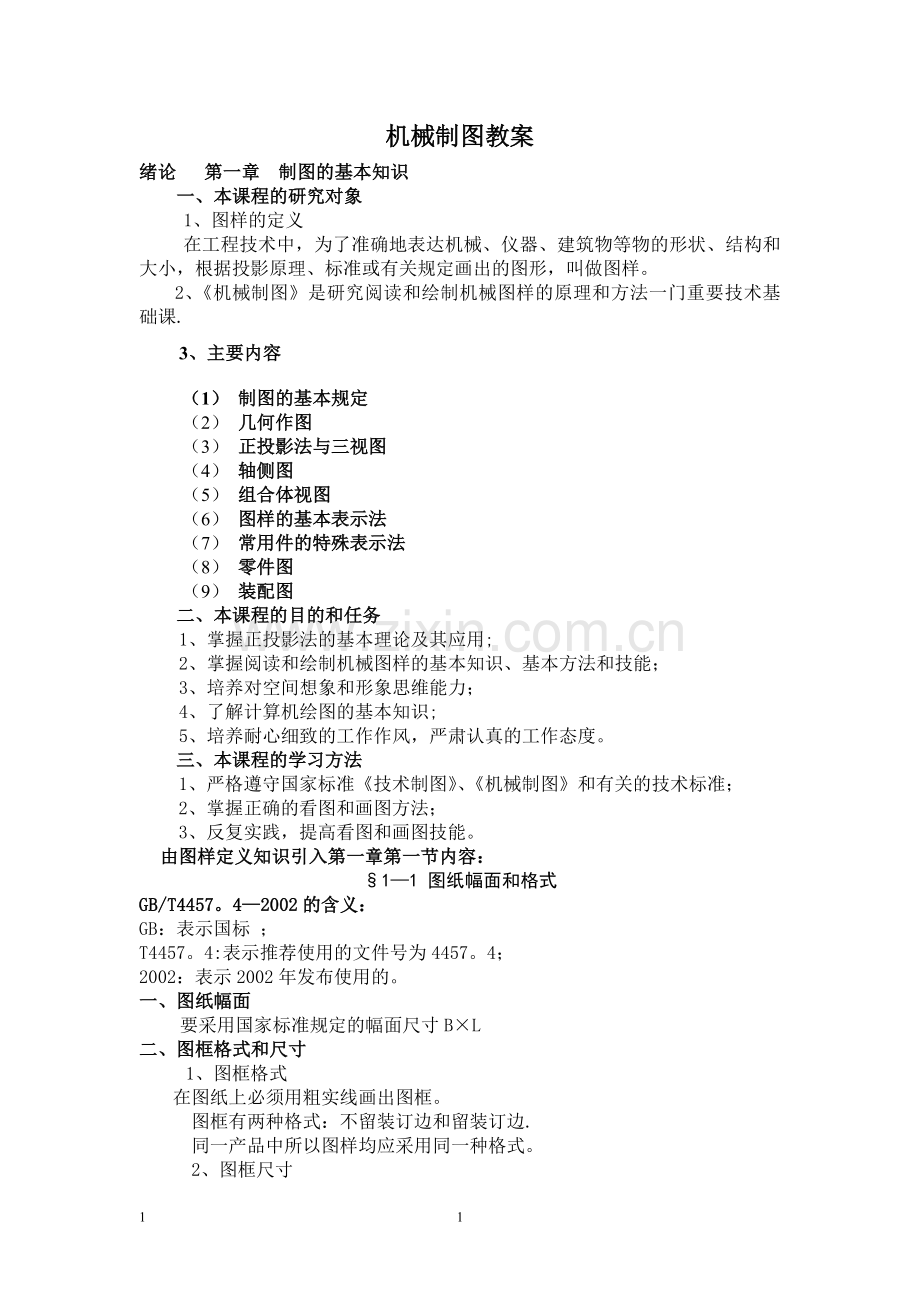 机械制图教案(顺序同第六版).doc_第1页
