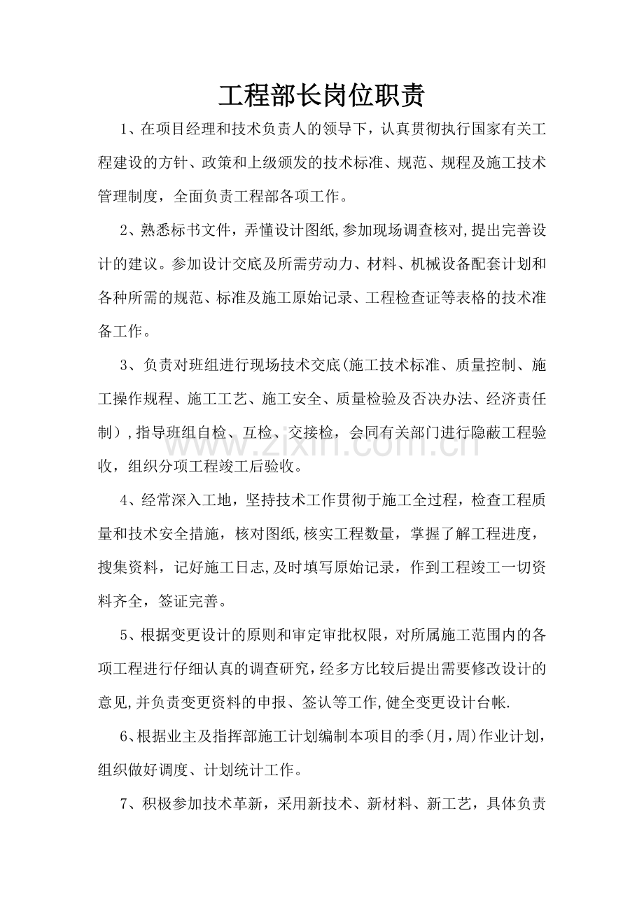 工程部长、施工员、资料员.doc_第1页