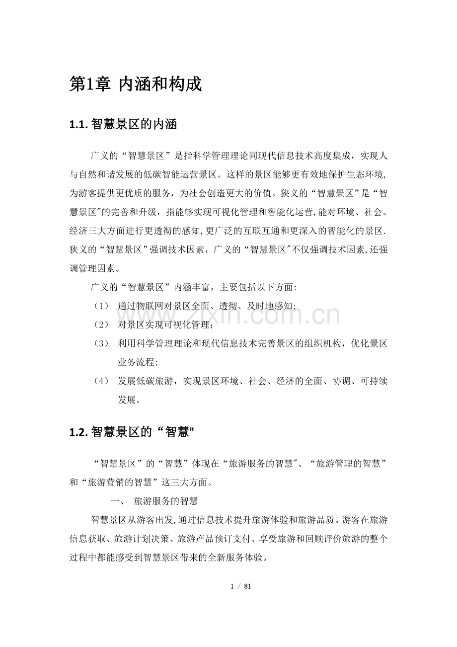 智慧旅游景区系统规划方案.doc_第1页