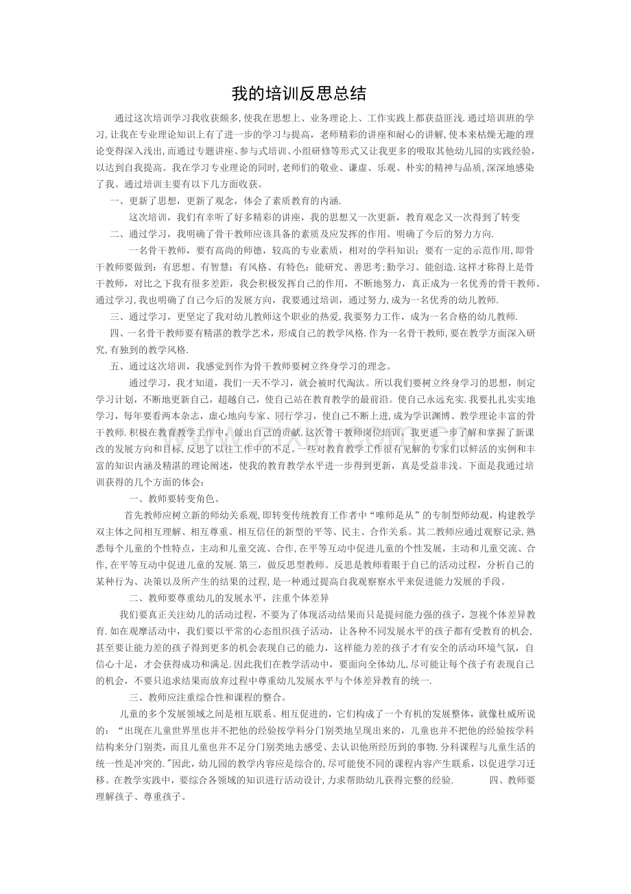 我的培训反思总结.doc_第1页