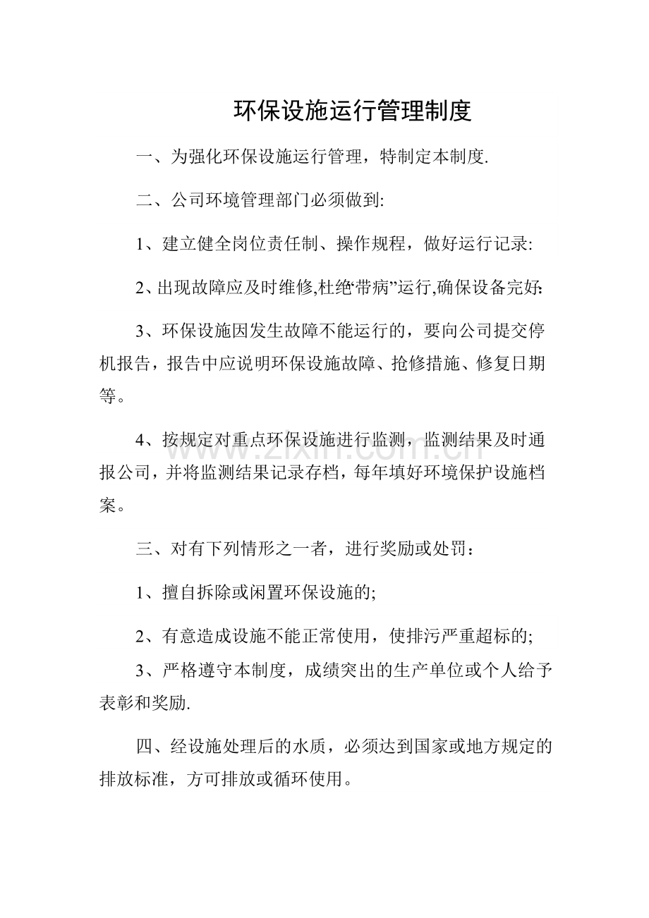 环保设施运行管理制度.docx_第1页