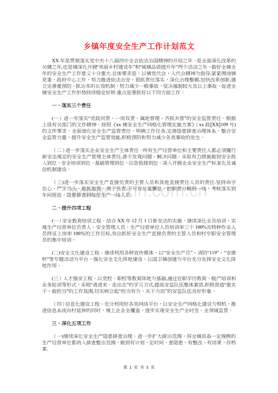 乡镇年度安全生产工作计划与乡镇建设示范行动年度工作计划汇编.doc_第1页