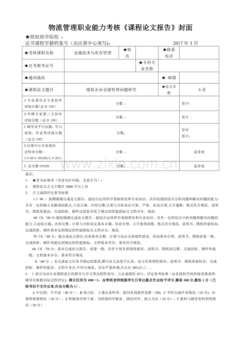 煤炭企业仓储管理问题研究.doc_第1页
