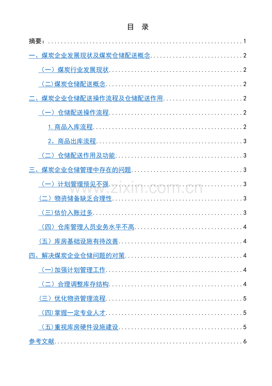 煤炭企业仓储管理问题研究.doc_第2页