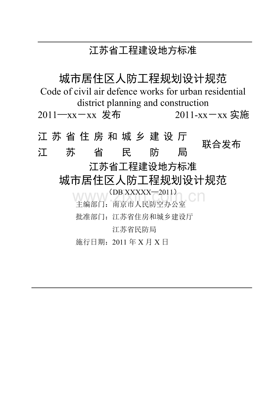 江苏省城市居住区人防工程规划设计规范.doc_第1页