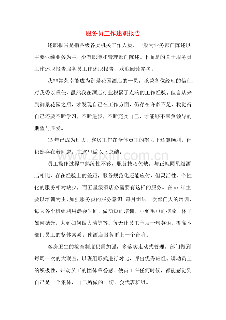 服务员工作述职报告.doc_第1页