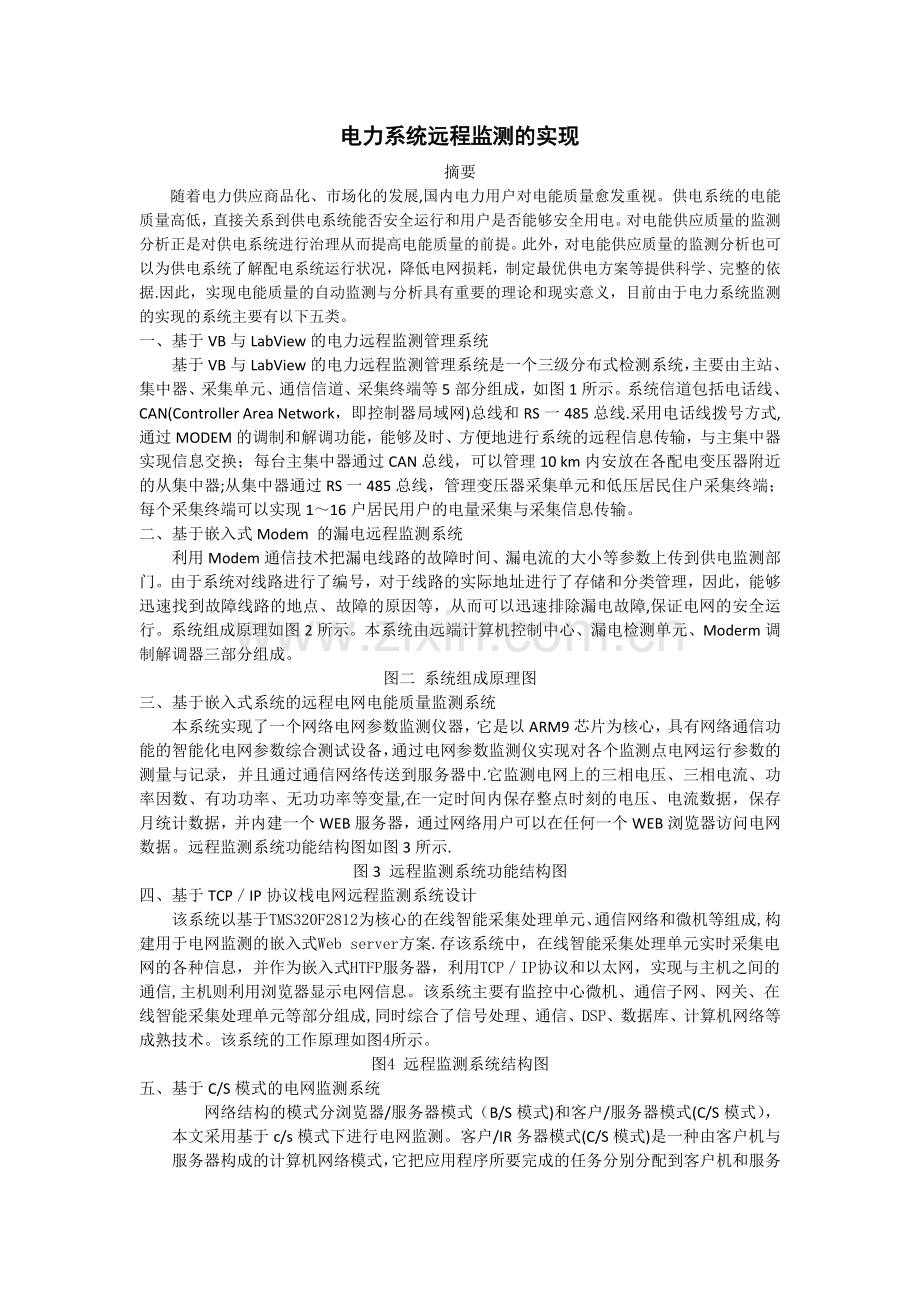 电力系统远程监控系统.doc_第1页
