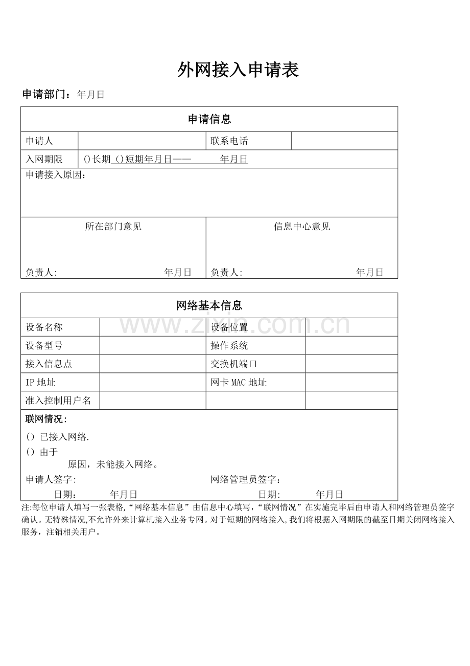 外网接入申请表.doc_第1页