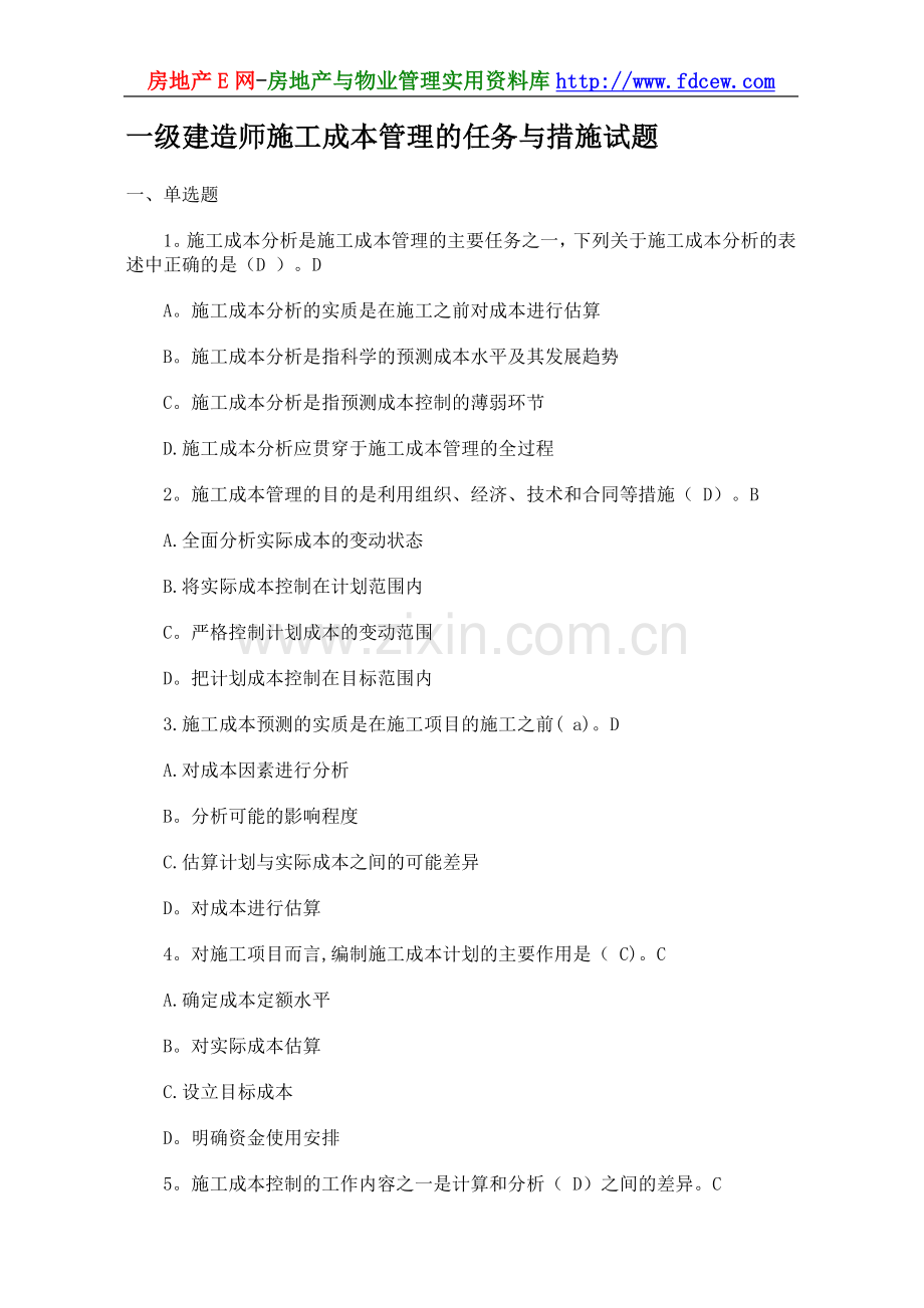 一级建造师施工成本管理的任务与措施试题.doc_第1页