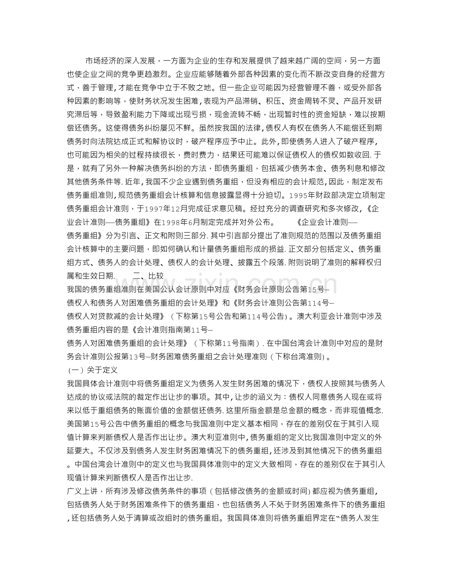 中外企业会计准则——债务重组的比较.doc_第1页