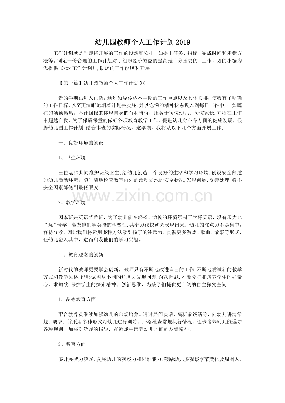 幼儿园教师个人工作计划2019.doc_第1页