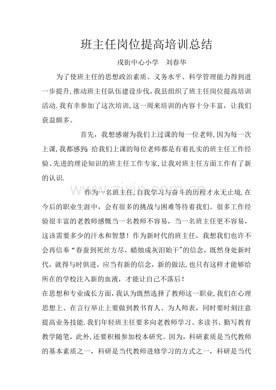 班主任岗位提高培训总结.doc_第1页