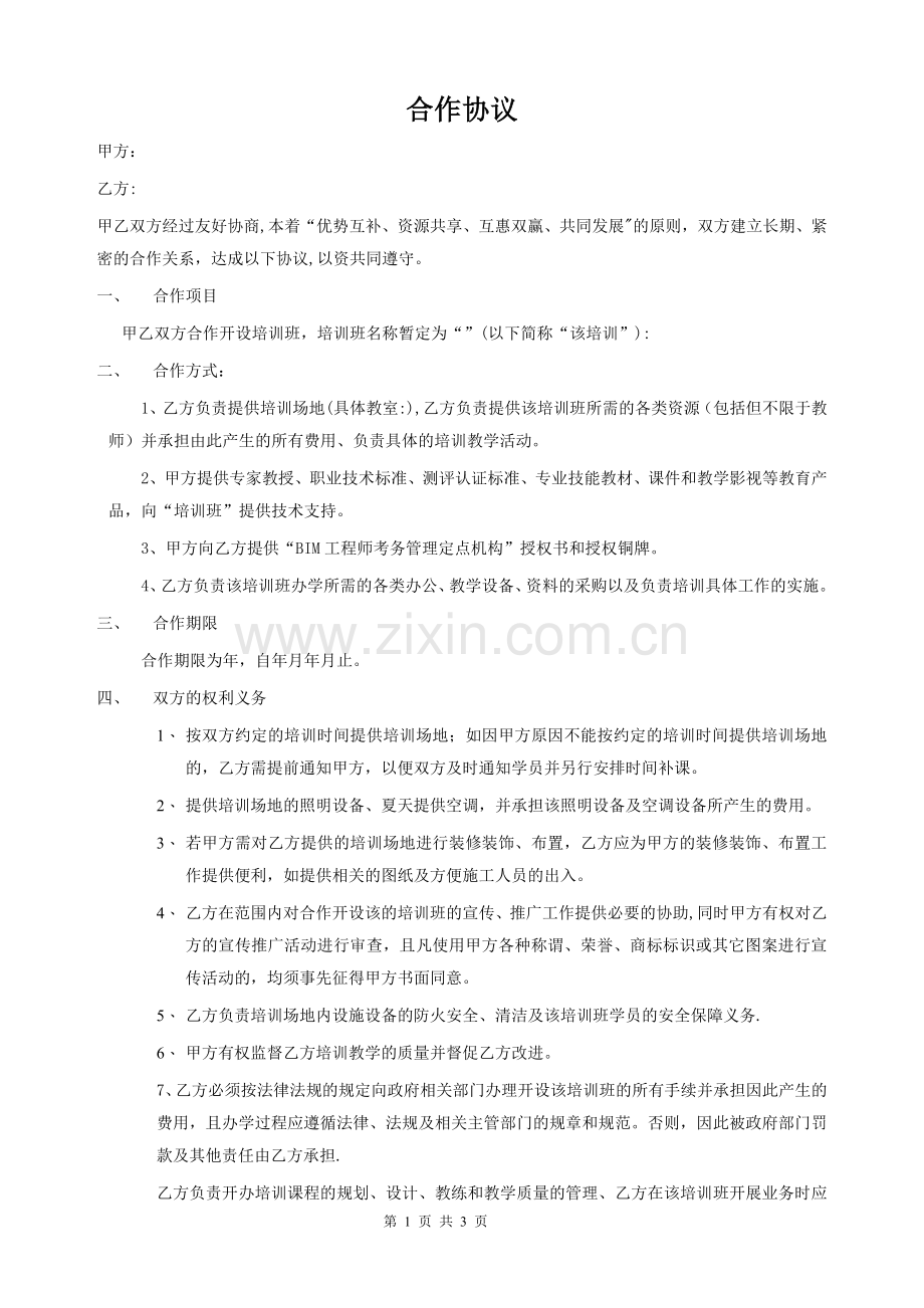 开办培训班合作协议.doc_第1页
