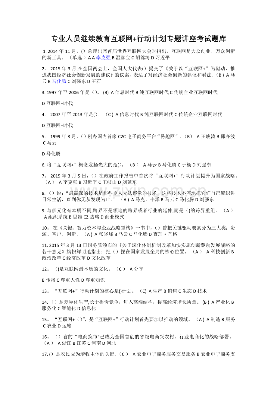 专业人员继续教育互联网+行动计划专题讲座考试题库.docx_第1页