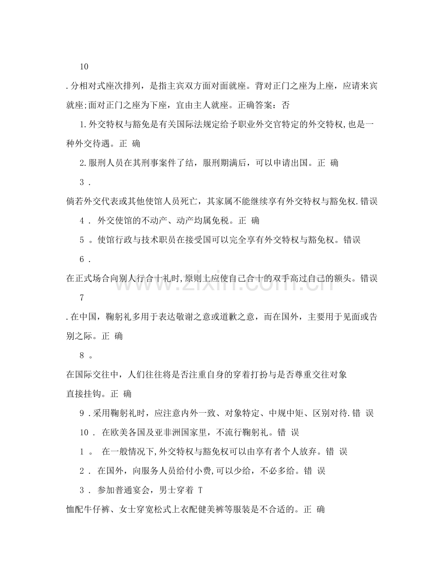 电大国际礼仪概论复习题.doc_第2页