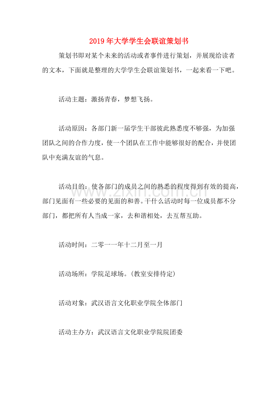 2019年大学学生会联谊策划书.doc_第1页