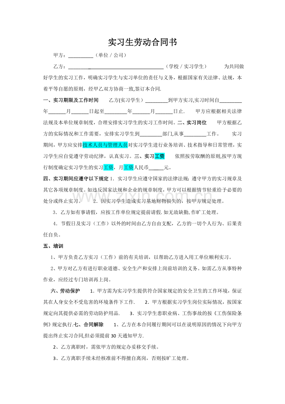 实习生劳动合同书72847.doc_第1页