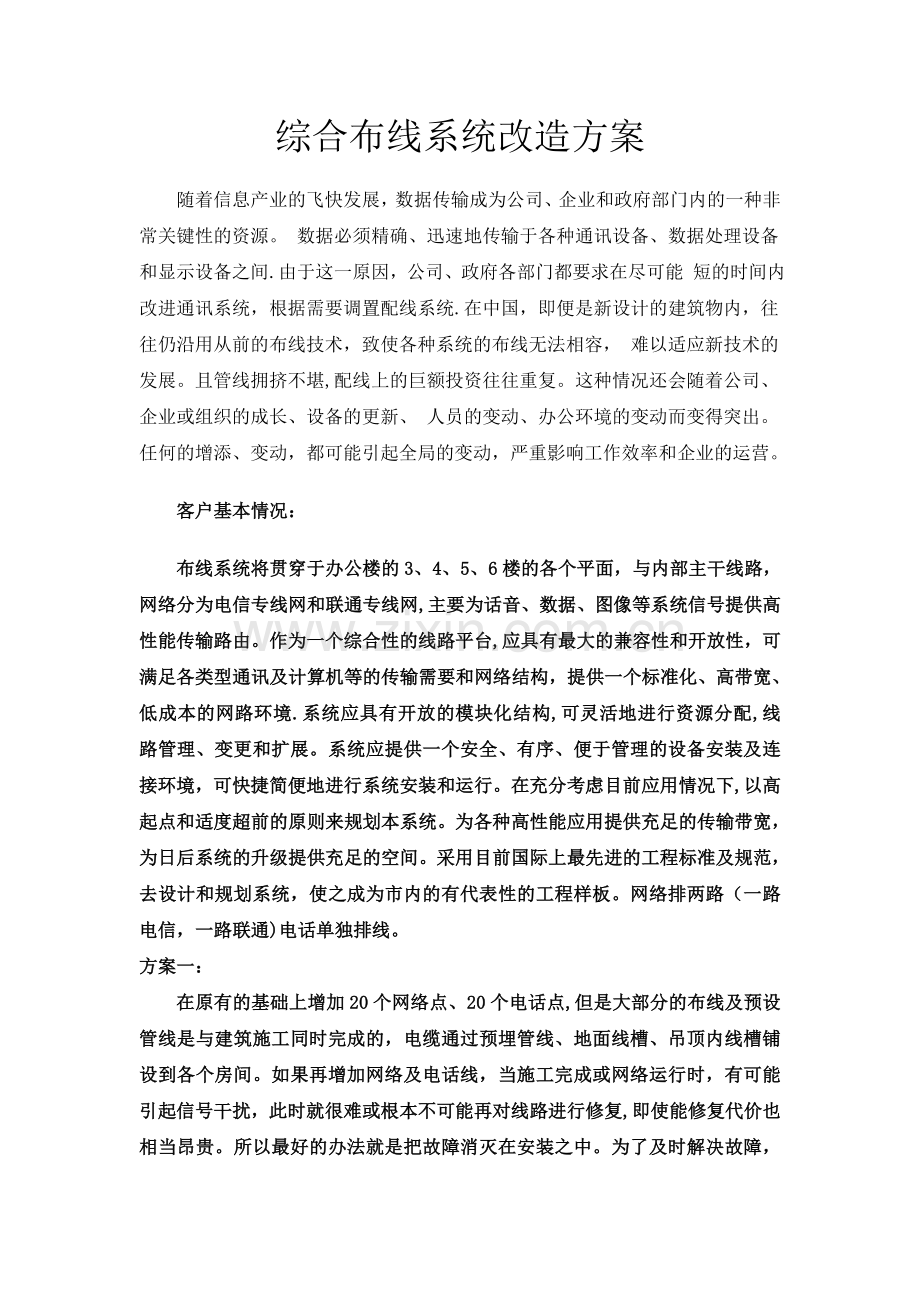综合布线系统改造方案.doc_第1页