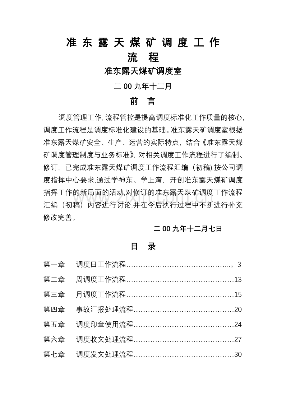 神新公司准东露天煤矿调度工作流程.doc_第1页