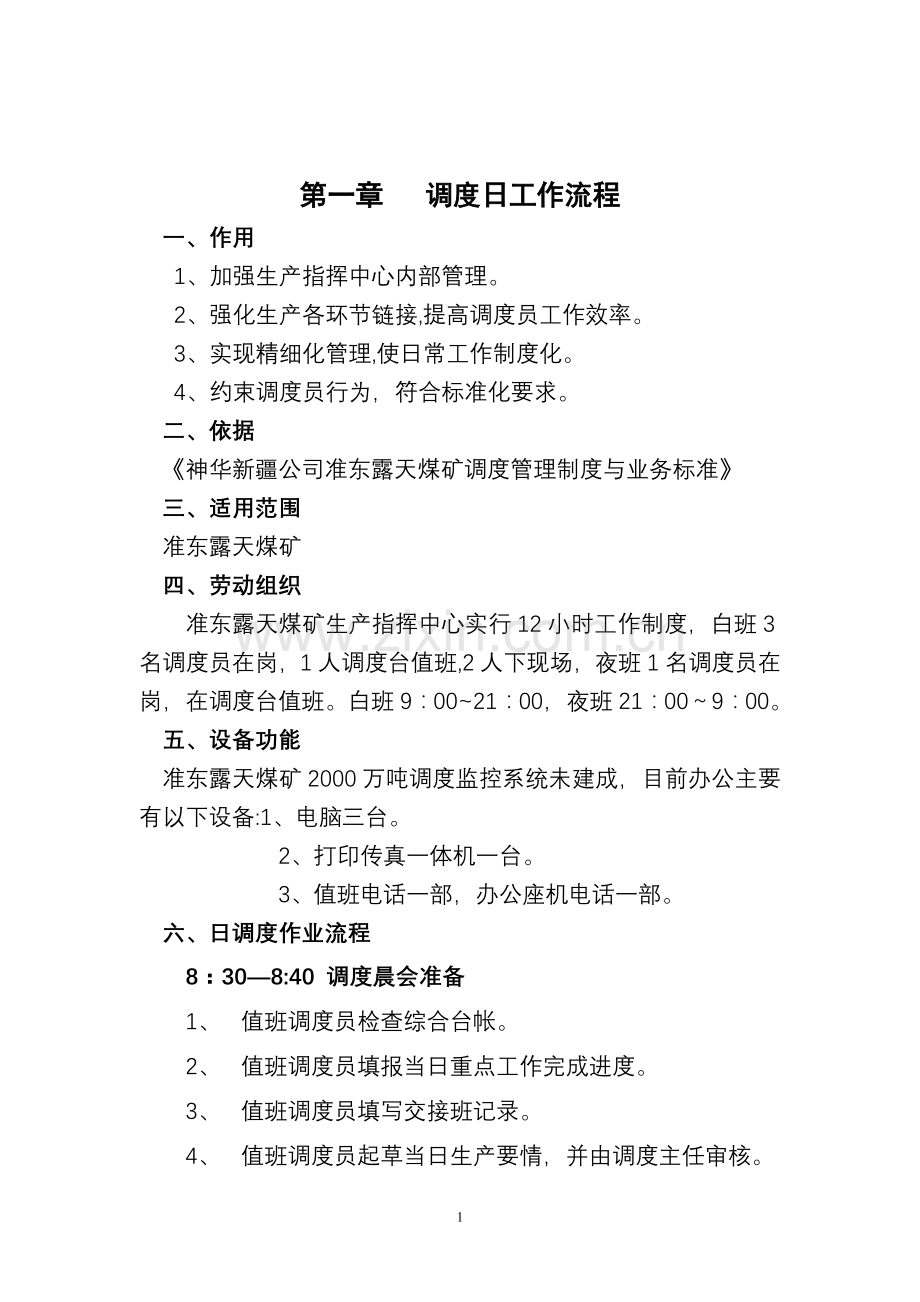 神新公司准东露天煤矿调度工作流程.doc_第2页