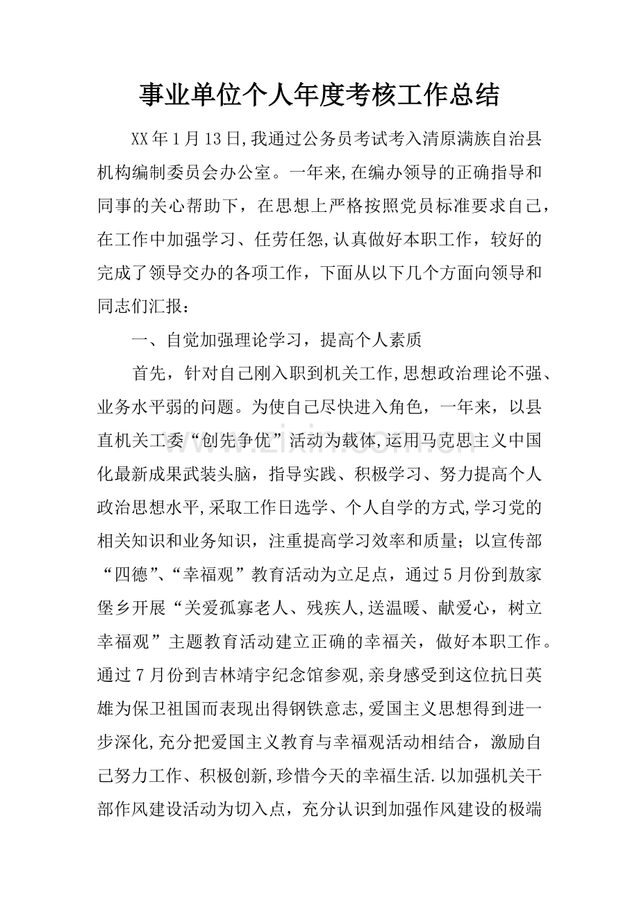 事业单位个人年度考核工作总结.docx_第1页
