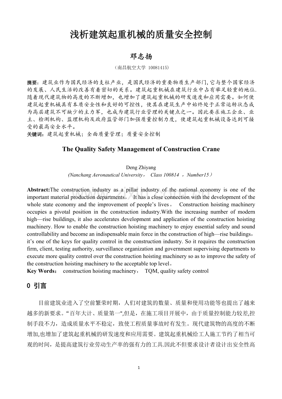 浅析建筑起重机械的质量安全控制.doc_第1页
