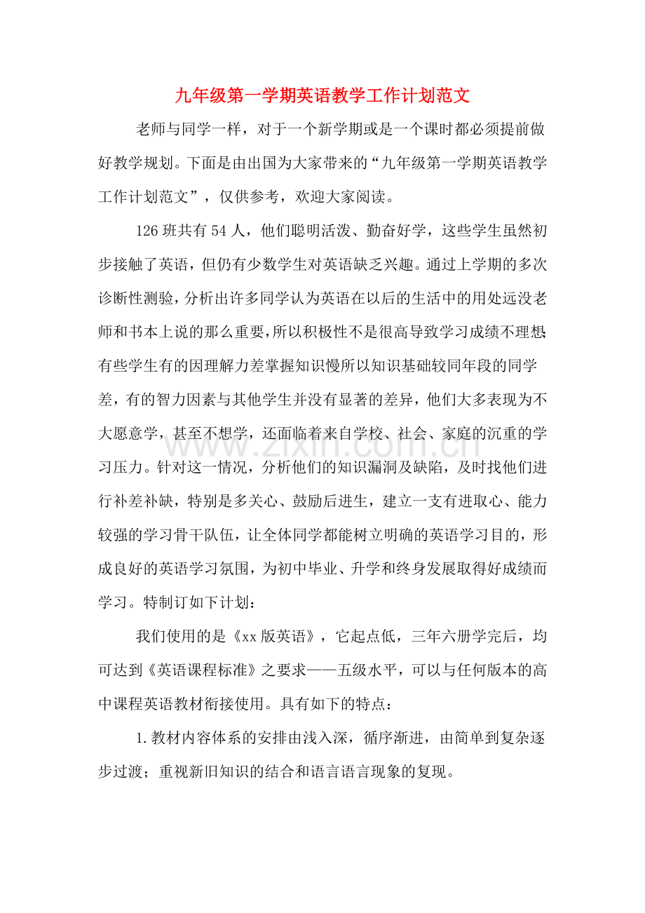 九年级第一学期英语教学工作计划范文.doc_第1页
