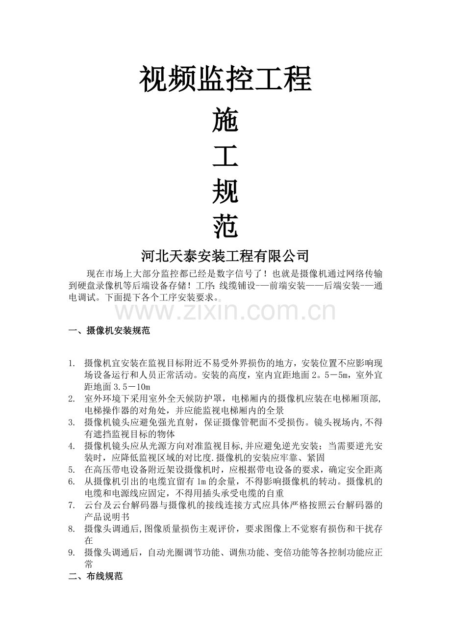 监控工程施工规范.doc_第1页