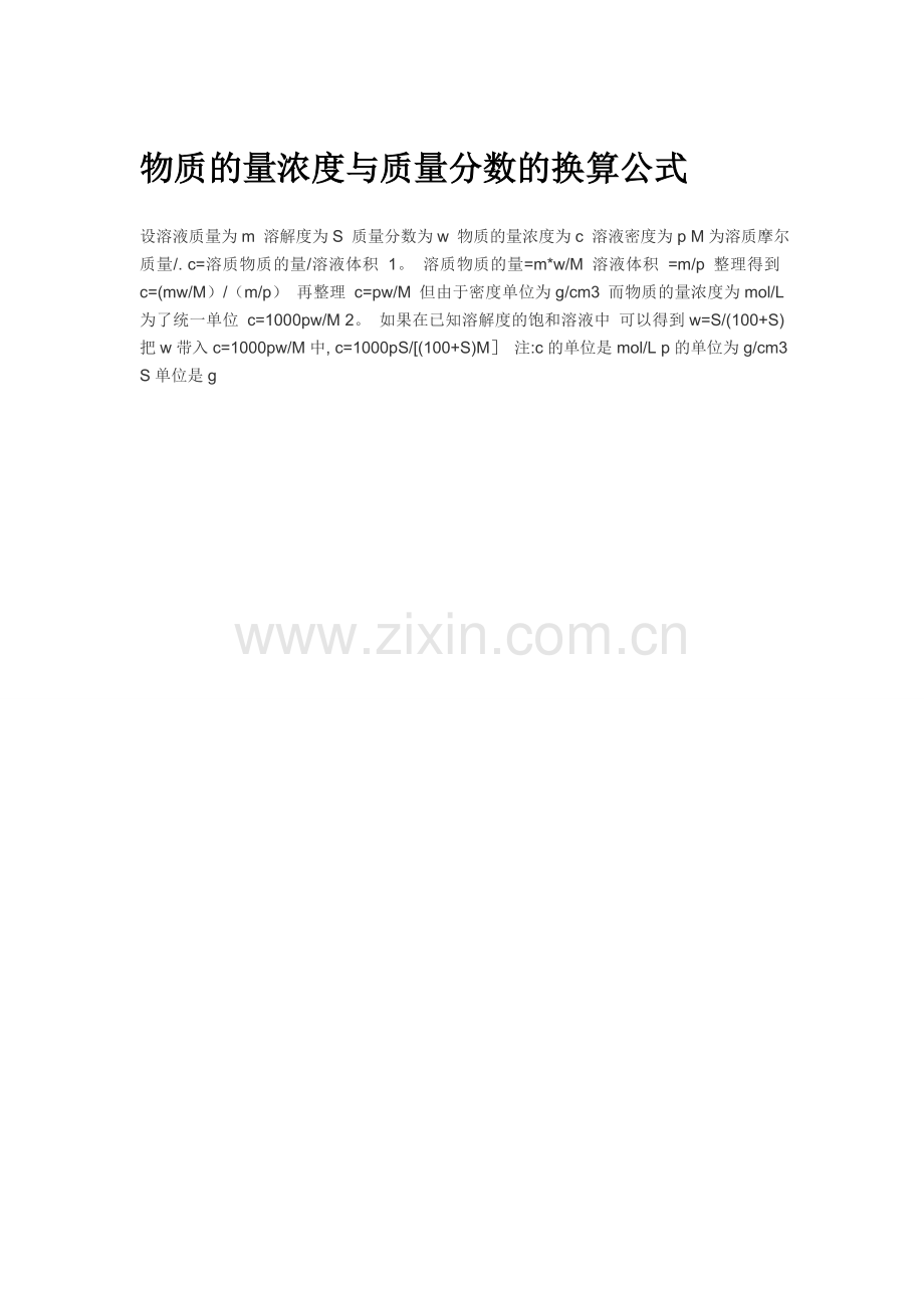 物质的量浓度与质量分数的换算公式.doc_第1页