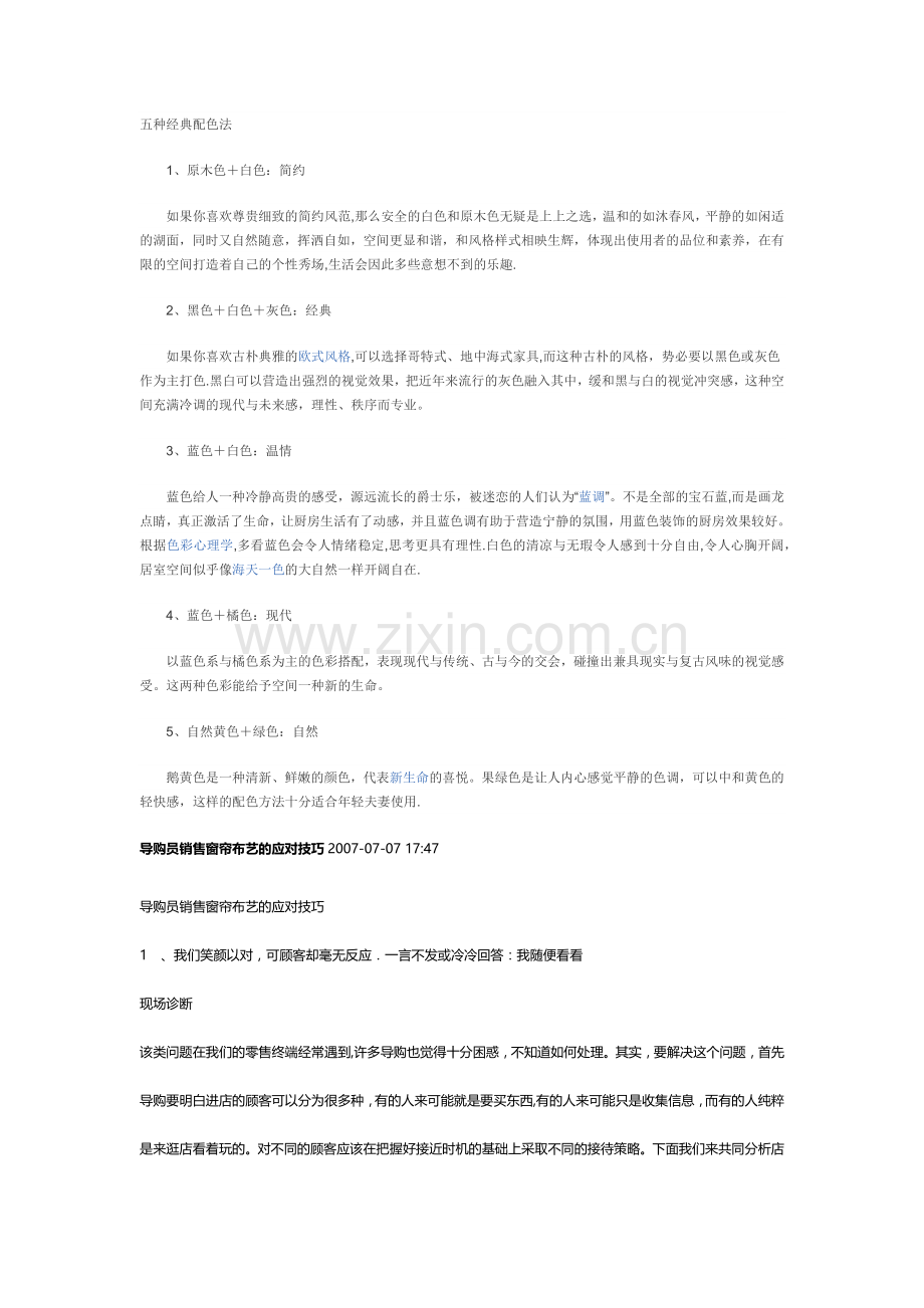 窗帘选择和销售技巧.doc_第1页