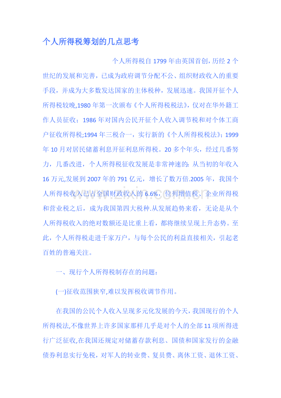 个人所得税筹划的几点思考.docx_第1页